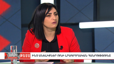 Հանրային քննարկում. Ինչ անելիքներ ունի լրագրողական հանրությունը