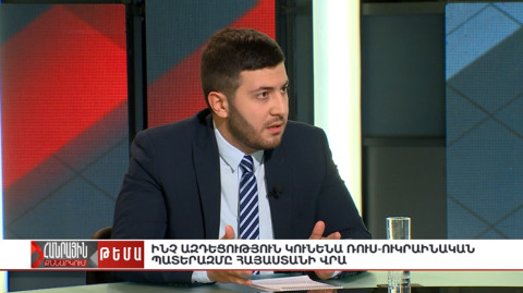 Հանրային քննարկում. Ինչ ազդեցություն կունենա ռուս-ուկրաինական պատերազմը Հայաստանի վրա