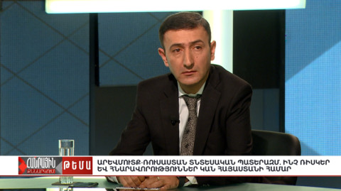 Հանրային քննարկում. Արևմուտք-Ռուսաստան տնտեսական պատերազմի ազդեցությունը Հայաստանի վրա