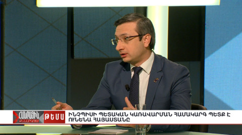 Հանրային քննարկում. Ինչպիսի պետական կառավարման համակարգ պետք է ունենա Հայաստանը