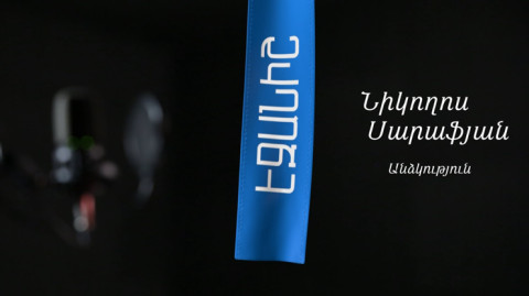 Նիկողոս Սարաֆյան. Անձկություն