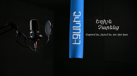 Եղիշե Չարենց. Ապրում ես, շնչում ես...