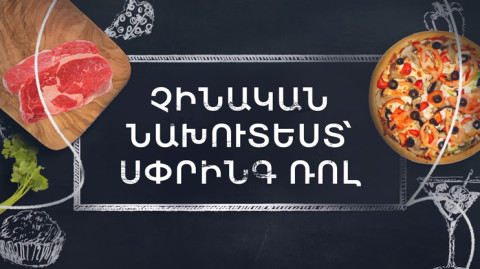 Պատրաստենք միասին. Սփրինգ ռոլ