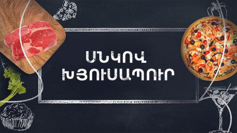 Պատրաստենք միասին. Սնկով խյուսապուր