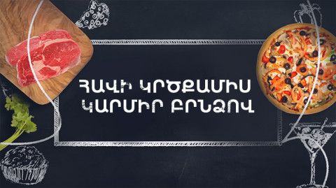 Պատրաստենք միասին. Հավի կրծքամիս կարմիր բրնձով