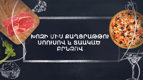 Պատրաստենք միասին. Խոզի միս բրնձով