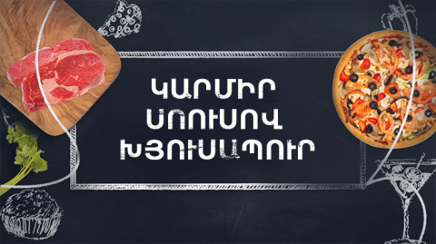 Պատրաստենք միասին. Կարմիր սոուսով խյուսապուր