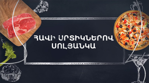 Պատրաստենք միասին. Հավի սրտիկներով սոլյանկա