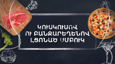 Պատրաստենք միասին. Կուսկուսով լցոնած սմբուկ