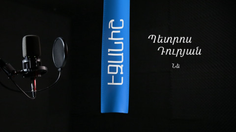 Петрос Дурян. Не