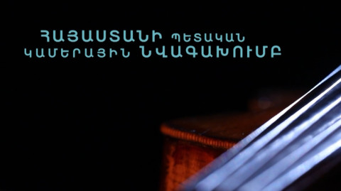 Հնչում է Հայաստանը. Հայաստանի պետական կամերային նվագախումբ