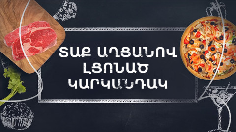Պատրաստենք միասին. Տաք աղցանով լցոնած կարկանդակ