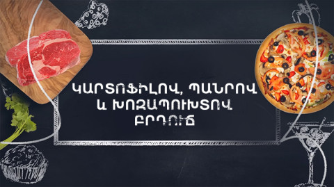 Պատրաստենք միասին. Բրդուճ