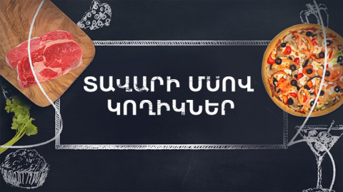 Պատրաստենք միասին. Տավարի մսով կողիկներ