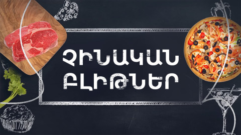 Պատրաստենք միասին. Չինական բլիթներ