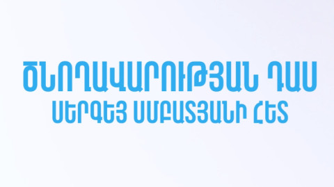Ծնողավարության դաս Սերգեյ Սմբատյանի հետ