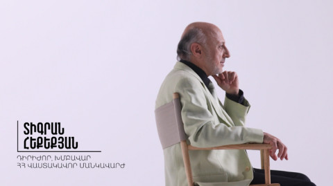 Այստեղ և հիմա. Տիգրան Հեքեքյան