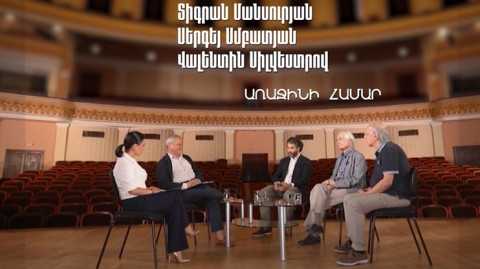 Интервью для Первого. Сергей Смбатян, Тигран Мансурян, Валентин Сильвестров