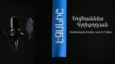 Հովհաննես Գրիգորյան. Ցածրաձայն խոսիր, ասում է կինս