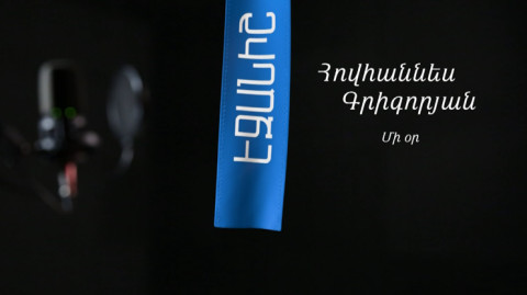 Հովհաննես Գրիգորյան. Մի օր