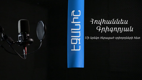 Հովհաննես Գրիգորյան. Մի երեկո ծերացած օրիորդների հետ