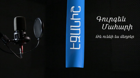 Գուրգեն Մահարի. Թե ունեի ես մեղքեր | Դավիթ Հակոբյան