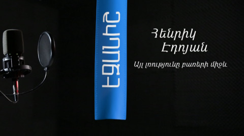 Генрик Эдоян: Другая тишина между слов / Самвел Топалян