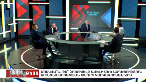 Հանրային քննարկում. Մոսկվա՞ն, թե՞ Բրյուսելը ավելի մեծ ազդեցություն կունենա ԼՂ խնդրի կարգավորման վրա