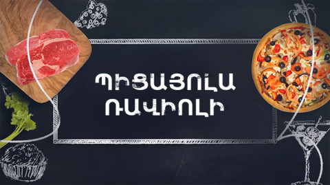 Պատրաստենք միասին. Պիցայոլա ռավիոլի