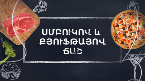 Պատրաստենք միասին. Սմբուկով ճաշ