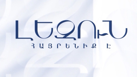 «Язык - это Родина»