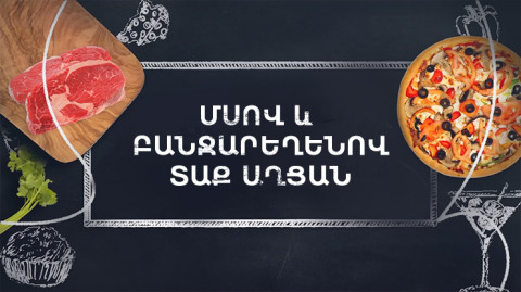 Պատրաստենք միասին. Տաք աղցան