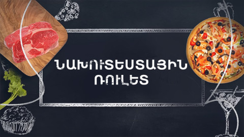 Պատրաստենք միասին. Նախուտեստային ռուլետ