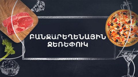 Պատրաստենք միասին. Բանջարեղենային ջեռեփուկ
