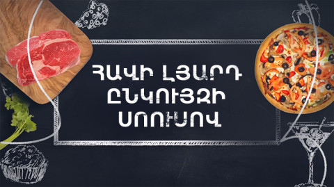 Պատրաստենք միասին. Հավի լյարդ