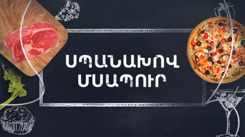 Պատրաստենք միասին. Սպանախով մսապուր