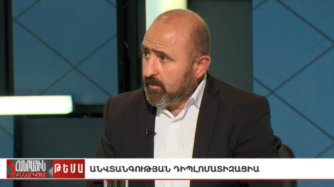 Հանրային քննարկում. Անվտանգության դիպլոմատիզացիա