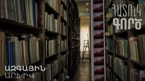 Особый случай. Национальный архив
