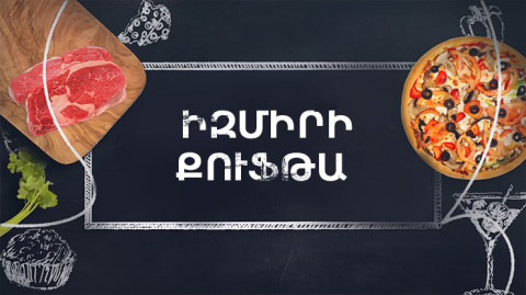 Պատրաստենք միասին. Իզմիրի քուֆթա