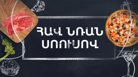 Պատրաստենք միասին. Հավ՝ նռան սոուսով