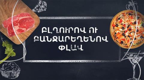 Պատրաստենք միասին. Բլղուրով ու բանջարեղենով փլավ