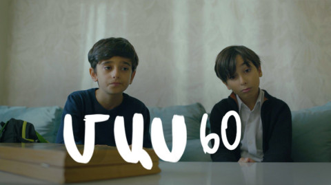 Հ/Ս «4 երազանք» (մաս 60)