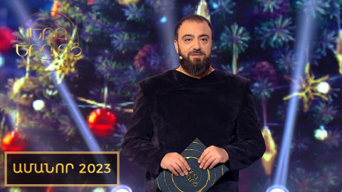 Песнь песней. Новый год 2023