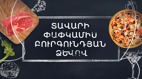 Պատրաստենք միասին․ Տավարի փափկամիս բուրգունդյան ձևով