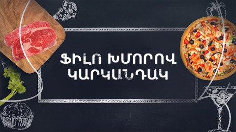 Готовим вместе. Пирог из теста фило