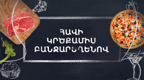 Պատրաստենք միասին. Հավի կրծքամիս բանջարեղենով