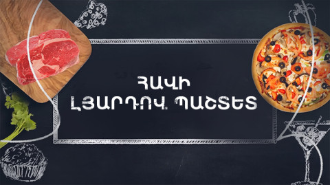 Պատրաստենք միասին. Հավի լյարդով պաշտետ
