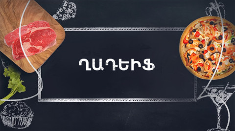 Պատրաստենք միասին. Ղադեիֆ