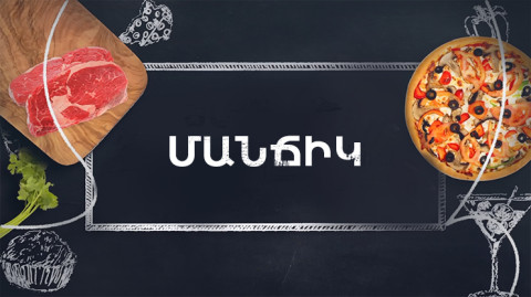Готовим вместе. Манчик