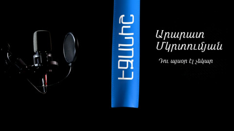 Արարատ Մկրտումյան. Դու այսօր էլ չեկար / Սամսոն Ստեփանյան